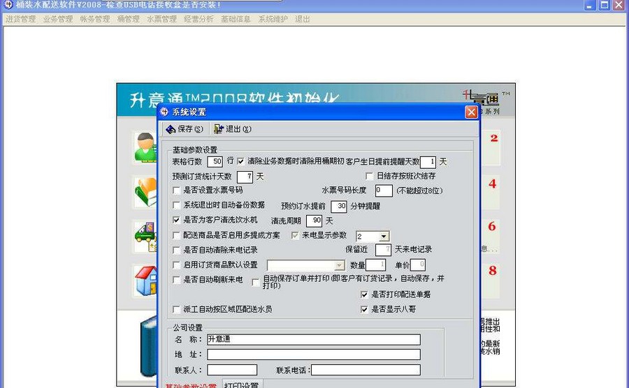 升意通桶装水配送软件 build201304014 升意通桶装水配送软件 build201304014