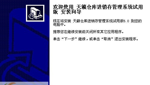 天籁仓库进销存管理系统 v6.6 天籁仓库进销存管理系统 v6.6