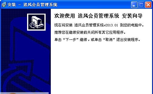 追风会员管理系统 v2013.08