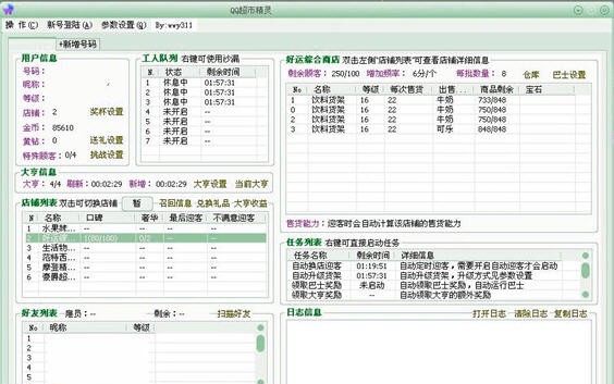 qq超市精灵 v1.4.5 qq超市精灵 v1.4.5