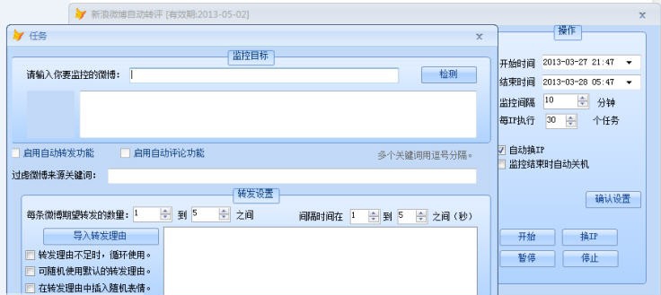 阳光微博自动转评工具 v1.6 阳光微博自动转评工具 v1.6