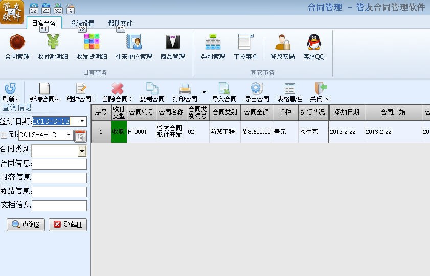 管友合同管理软件 v1.28 管友合同管理软件 v1.28