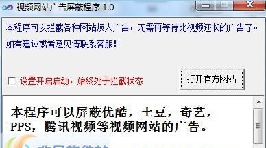 视频网站广告屏蔽程序 v1.5 视频网站广告屏蔽程序 v1.5