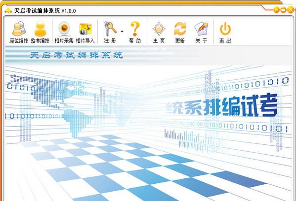 天启考试编排系统 v2.5.5 天启考试编排系统 v2.5.5