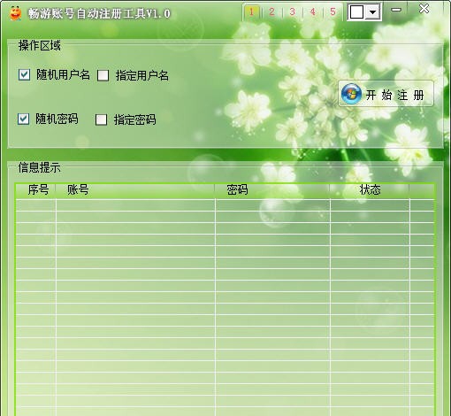 天盟畅游账号全自动批量注册工具 v1.7 天盟畅游账号全自动批量注册工具 v1.7