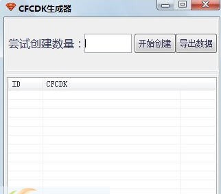 随风CFCDK生成器 v1.1.0.6 随风CFCDK生成器 v1.1.0.6
