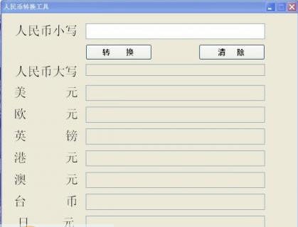 人民币转换工具 v1.5