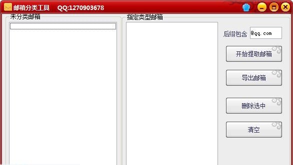 邮箱分类工具 v1.5 邮箱分类工具 v1.5