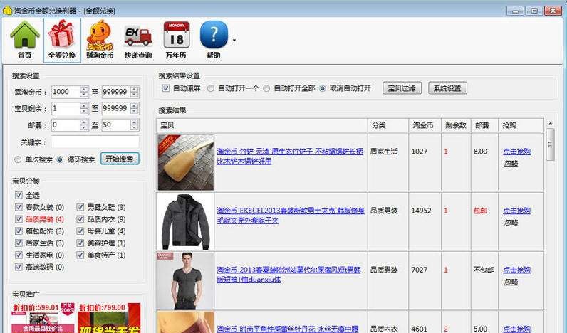 拍我网淘金币全额兑换利器 v1.2.0.6 拍我网淘金币全额兑换利器 v1.2.0.6