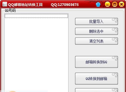 QQ邮箱地址转换工具 v1.4 QQ邮箱地址转换工具 v1.4