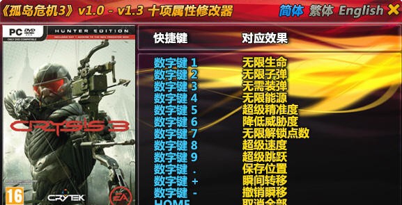孤岛危机3十项修改器 v1.5 孤岛危机3十项修改器 v1.5