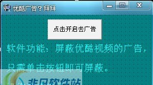 睛灵优酷视频广告去除助手 v1.5 睛灵优酷视频广告去除助手 v1.5