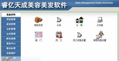 睿亿天成美容美发软件 v5.6 睿亿天成美容美发软件 v5.6