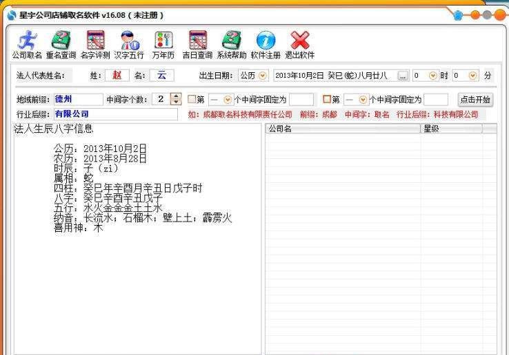 星宇公司店铺取名软件 v16.13 星宇公司店铺取名软件 v16.13