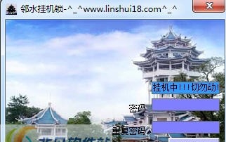邻水挂机锁 v1.03 邻水挂机锁 v1.03