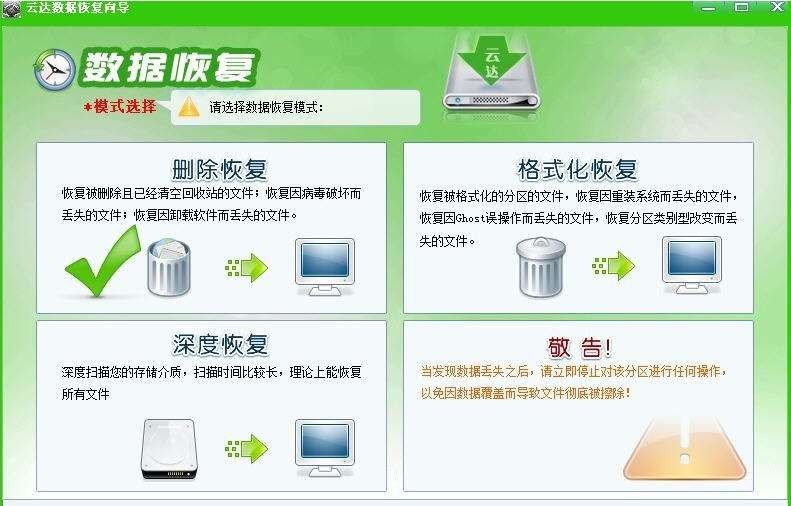 云达数据恢复软件 v6.25 云达数据恢复软件 v6.25