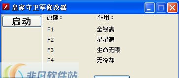 皇家守卫军修改器 v1.7 皇家守卫军修改器 v1.7