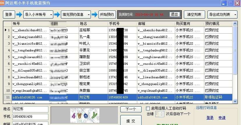 阿达明小米批量预约器 v1.0.2.5 阿达明小米批量预约器 v1.0.2.5