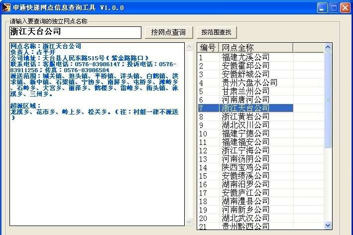 申通快递网点信息查询工具 v1.0.8 申通快递网点信息查询工具 v1.0.8
