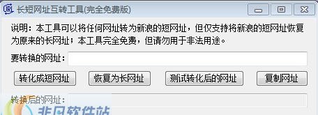 长短网址互转工具 v1.10 长短网址互转工具 v1.10