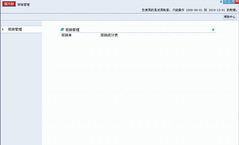 周大财报销管理软件 v5855 周大财报销管理软件 v5855