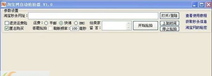 淘宝网自动秒杀器 v1.7 淘宝网自动秒杀器 v1.7