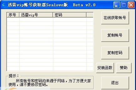 Sealove版迅雷vip账号获取器 v2.5 Sealove版迅雷vip账号获取器 v2.5