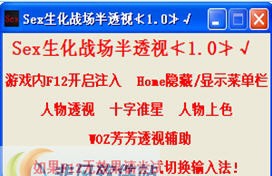 Sex生化战场透视辅助 v1.7 Sex生化战场透视辅助 v1.7