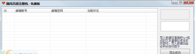 随风百度账号批量注册机 v1.0.0.7 随风百度账号批量注册机 v1.0.0.7