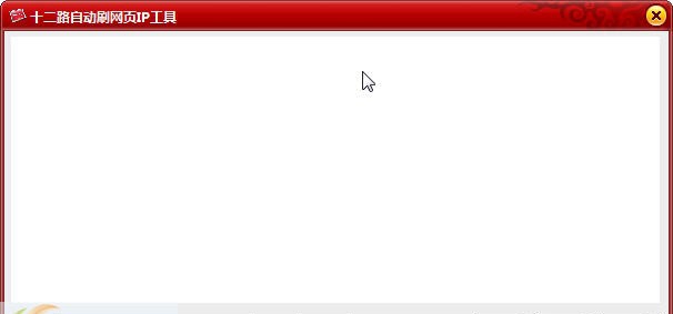 十二路网页自动刷IP工具 v1.7 十二路网页自动刷IP工具 v1.7