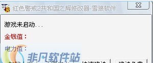 红色警戒2共和国之辉修改器 v1.6 红色警戒2共和国之辉修改器 v1.6
