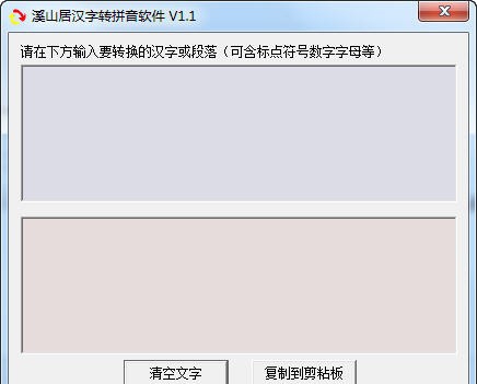 溪山居汉字转拼音软件 v1.7 溪山居汉字转拼音软件 v1.7
