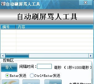 囧囧网自动刷屏骂人工具 v1.8 囧囧网自动刷屏骂人工具 v1.8