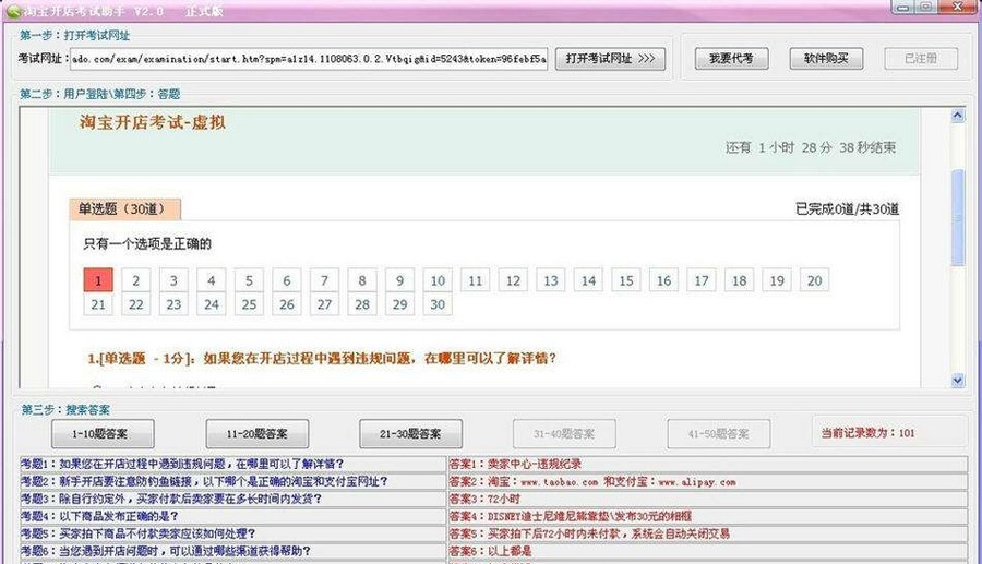 淘宝网开店考试助手 v2.4 淘宝网开店考试助手 v2.4