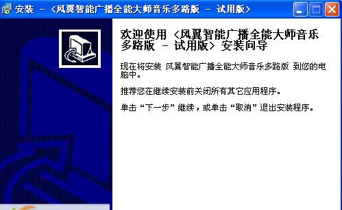 风翼智能广播全能大师 v7.1.6.7 风翼智能广播全能大师 v7.1.6.7