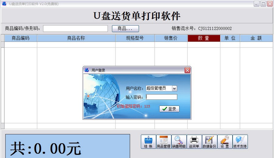 U盘送货单打印软件 v2.8 U盘送货单打印软件 v2.8