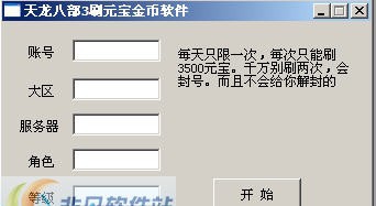 天龙八部3刷元宝金币软件 v4.7 天龙八部3刷元宝金币软件 v4.7