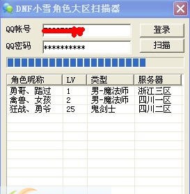 DNF小雪角色大区扫描器 v1.5