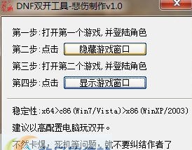 DNF悲伤双开工具 v1.5 DNF悲伤双开工具 v1.5