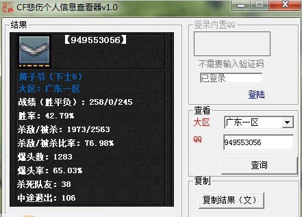 CF悲伤个人信息查看器 v1.4 CF悲伤个人信息查看器 v1.4