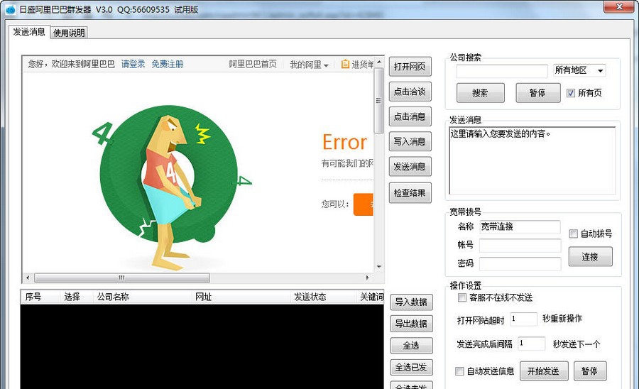日盛阿里巴巴群发器 v3.5 日盛阿里巴巴群发器 v3.5