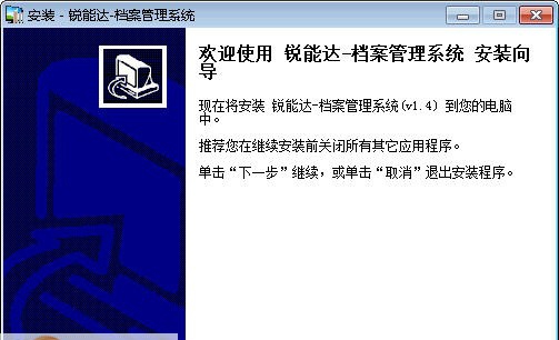 锐能达档案管理系统 v1.9 锐能达档案管理系统 v1.9