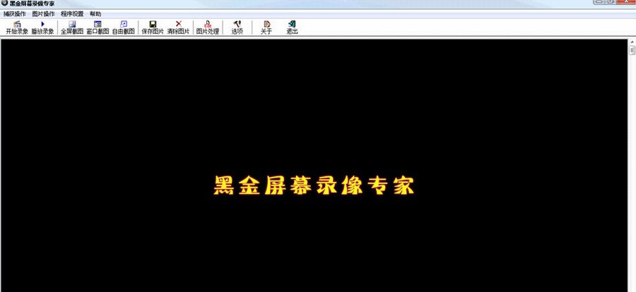 黑金屏幕录像专家 v1.5 黑金屏幕录像专家 v1.5