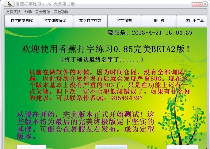 香蕉打字练习 v0.8 香蕉打字练习 v0.8