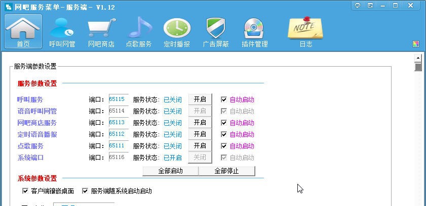 网吧呼叫网管软件 v2.4