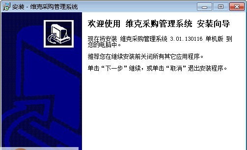 维克采购管理软件 v3.4 维克采购管理软件 v3.4