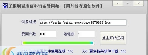 圈外博客无限刷百度百科词条赞同数 v1.0.0.6 圈外博客无限刷百度百科词条赞同数 v1.0.0.6