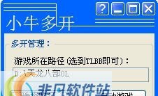 小牛天龙八部OL多开器 v4.31 小牛天龙八部OL多开器 v4.31