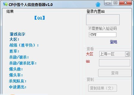 CF小雪个人信息查看器 v1.5 CF小雪个人信息查看器 v1.5