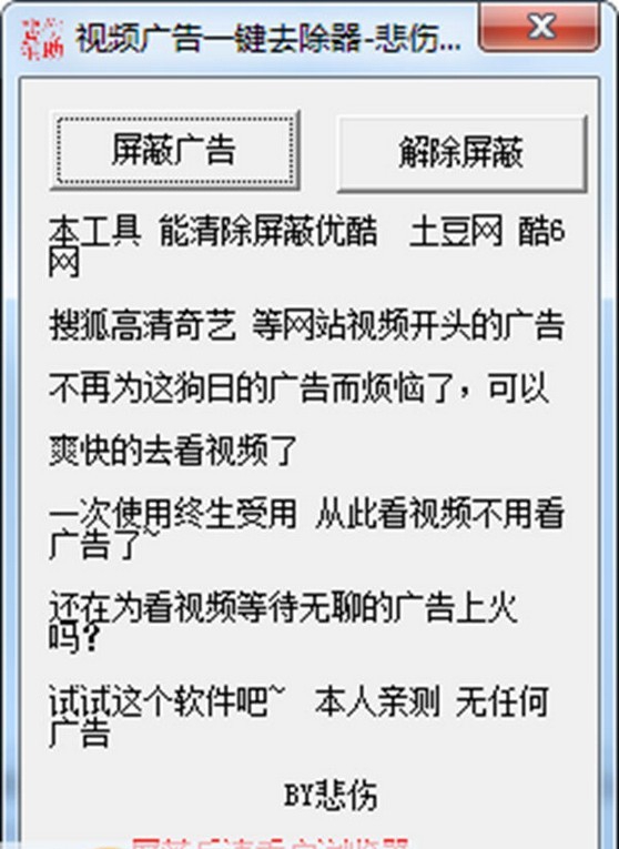 悲伤视频广告一键去除器 v1.5 悲伤视频广告一键去除器 v1.5